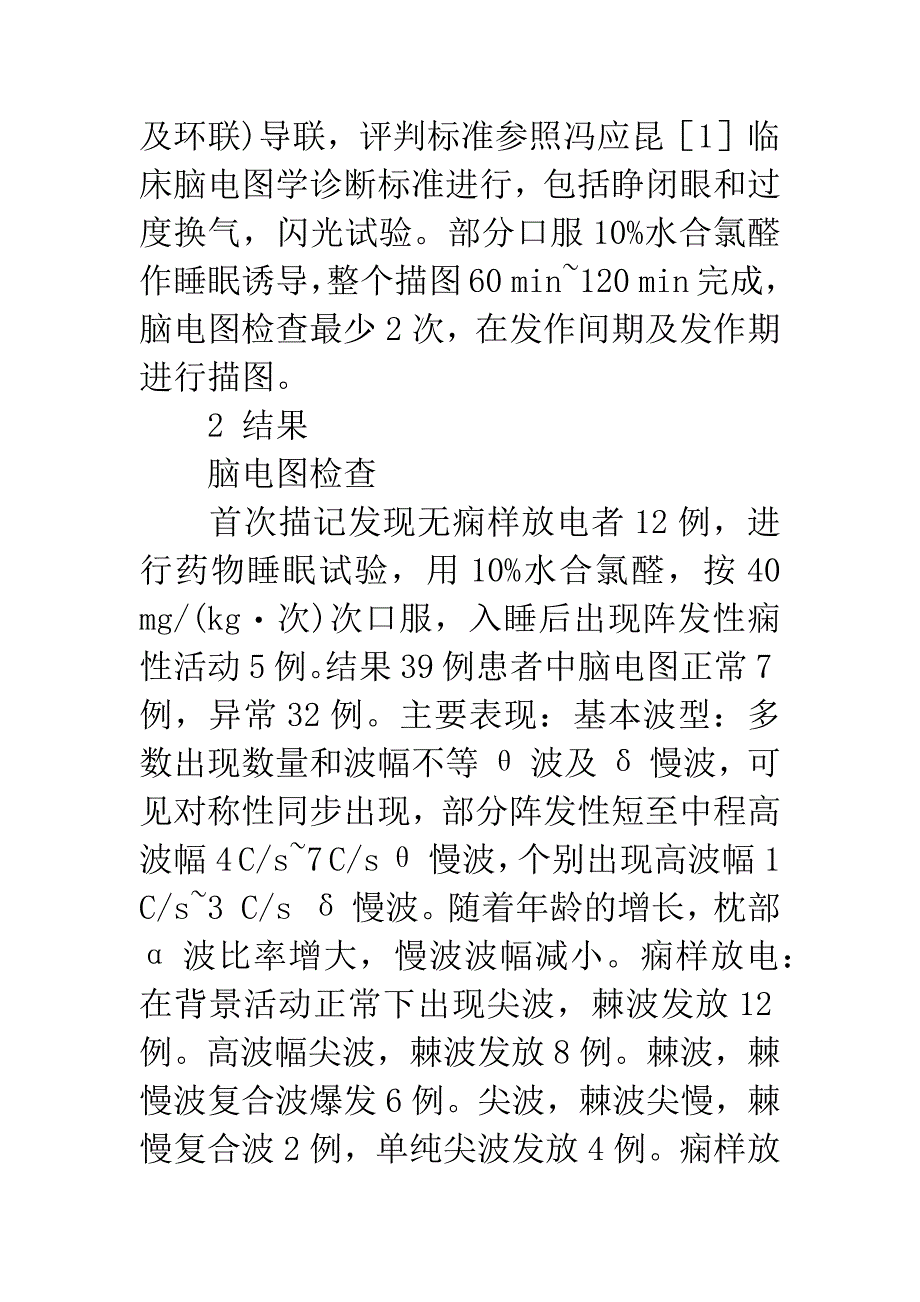 39例内脏型癫痫临床与脑电图分析.docx_第4页