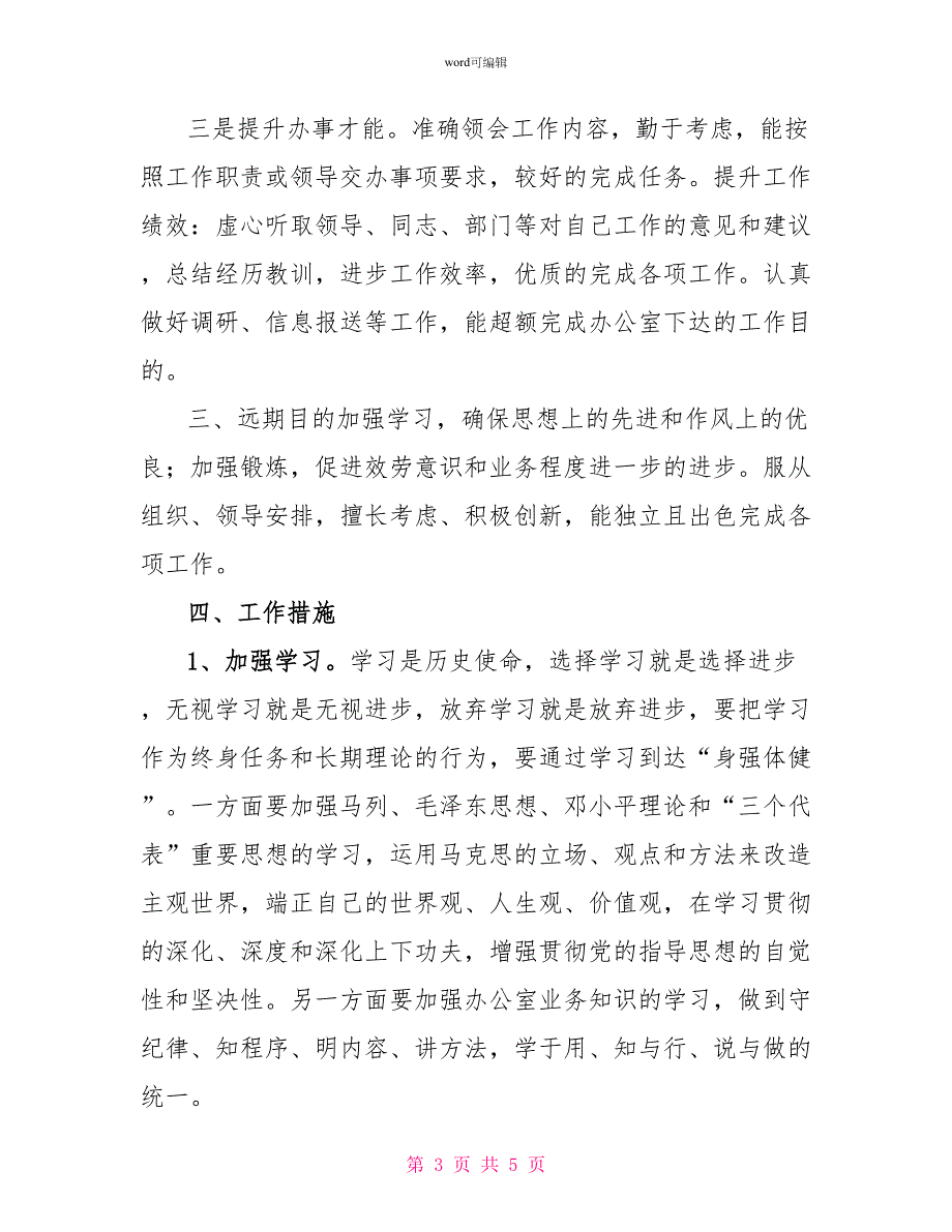 “职工新岗位工作计划”个人工作计划_第3页