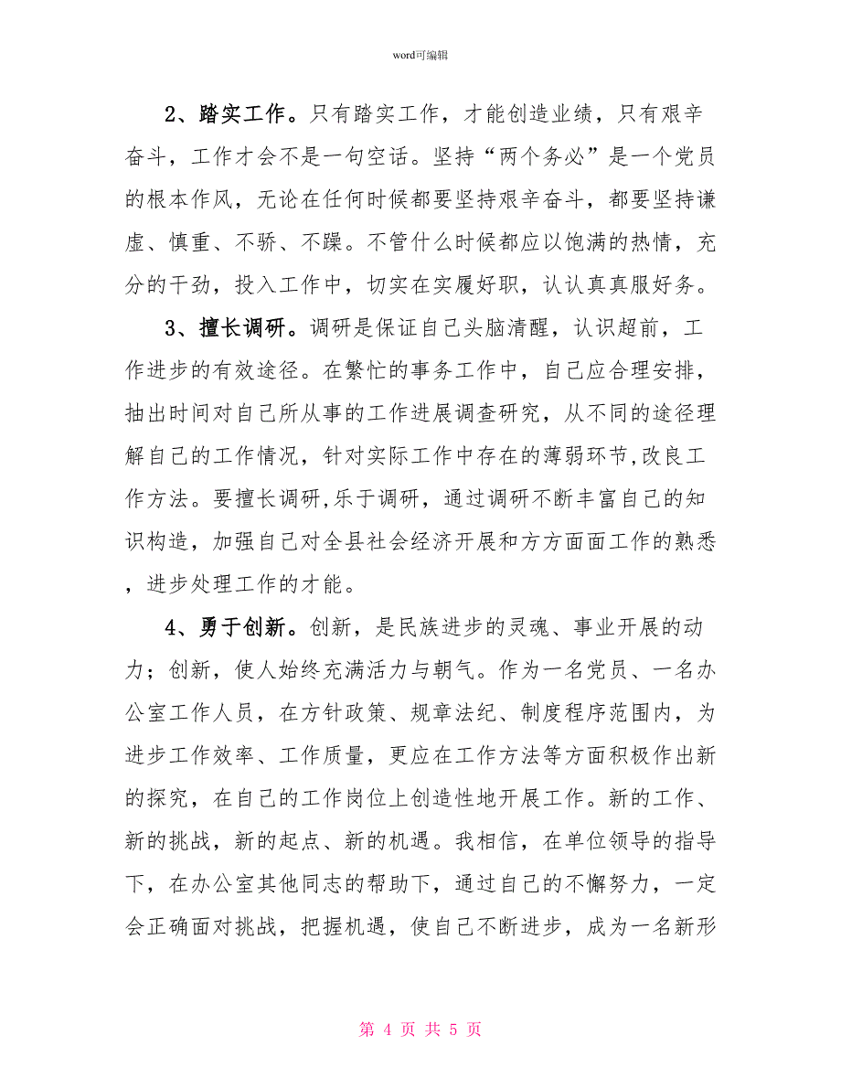 “职工新岗位工作计划”个人工作计划_第4页