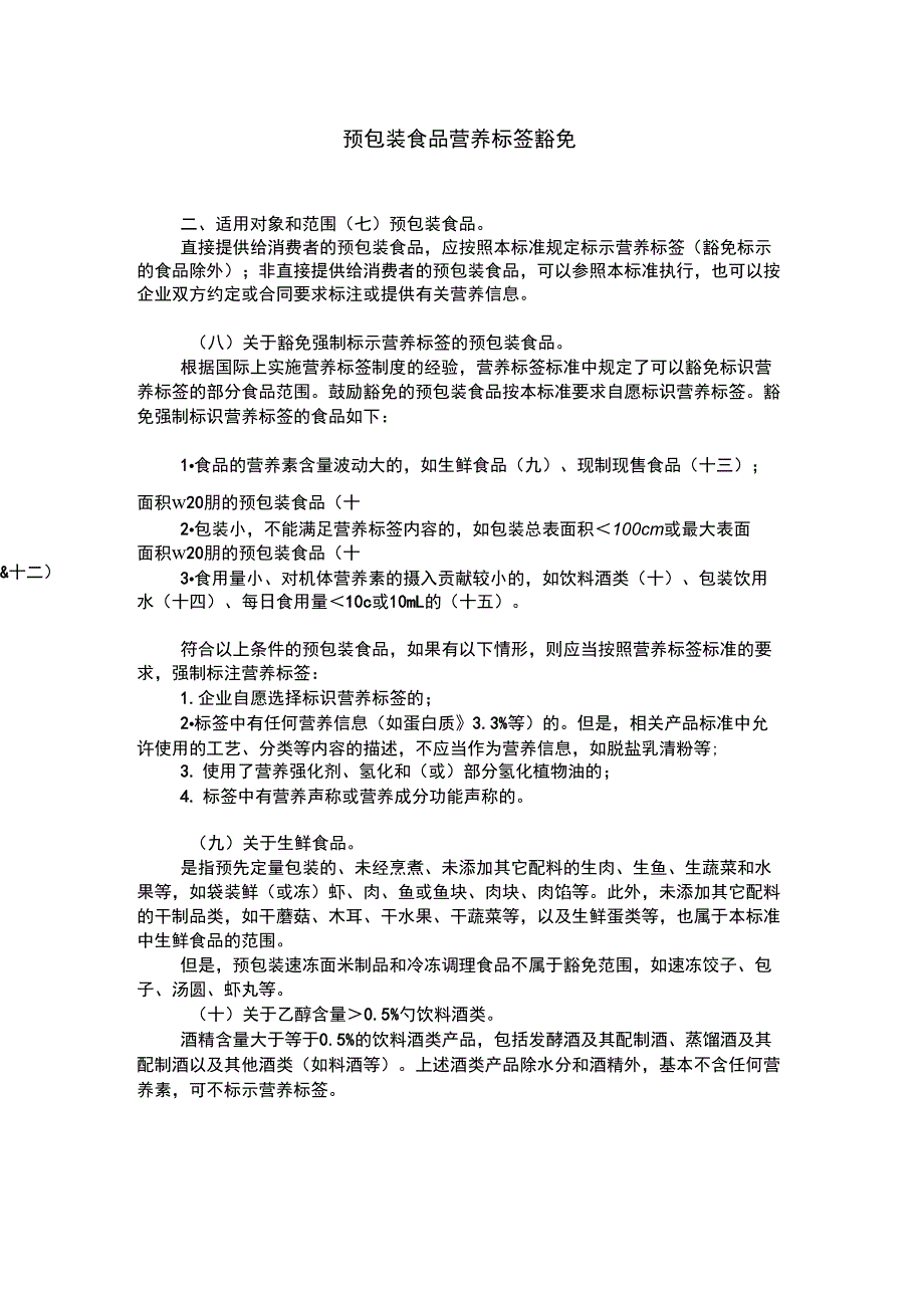 预包装食品营养标签豁免_第1页