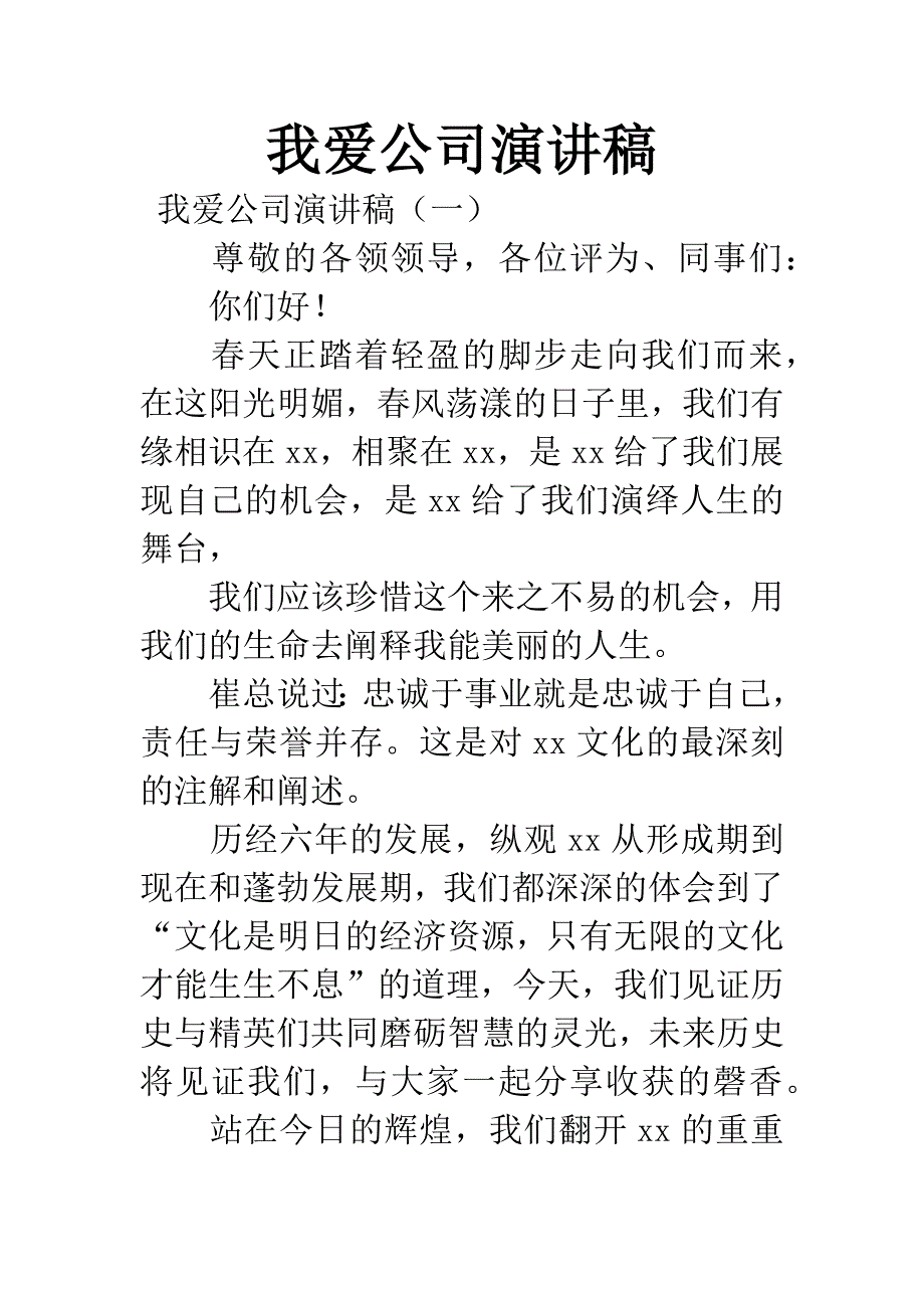 我爱公司演讲稿.docx_第1页