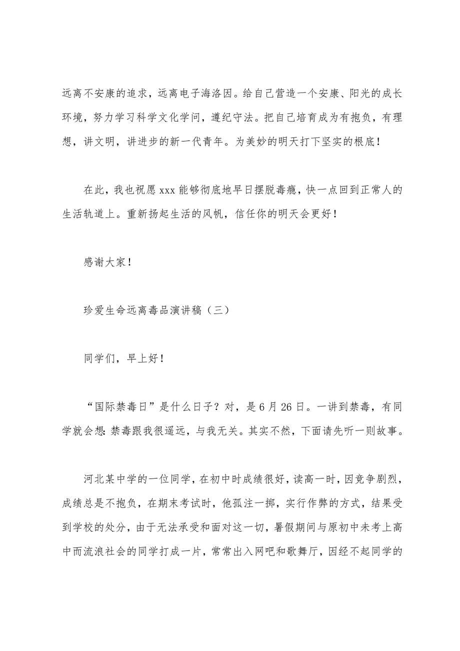 珍爱生命远离毒品演讲稿.docx_第5页