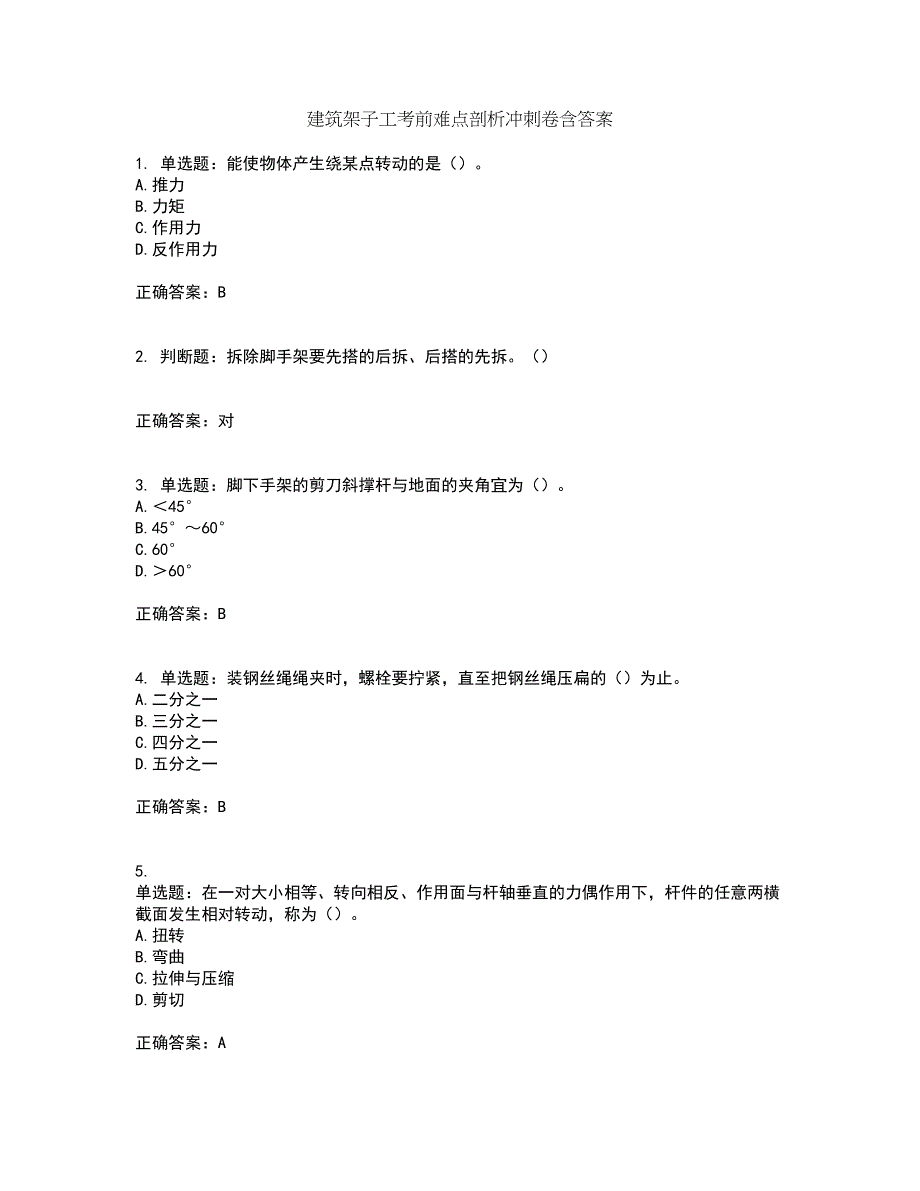 建筑架子工考前难点剖析冲刺卷含答案36_第1页