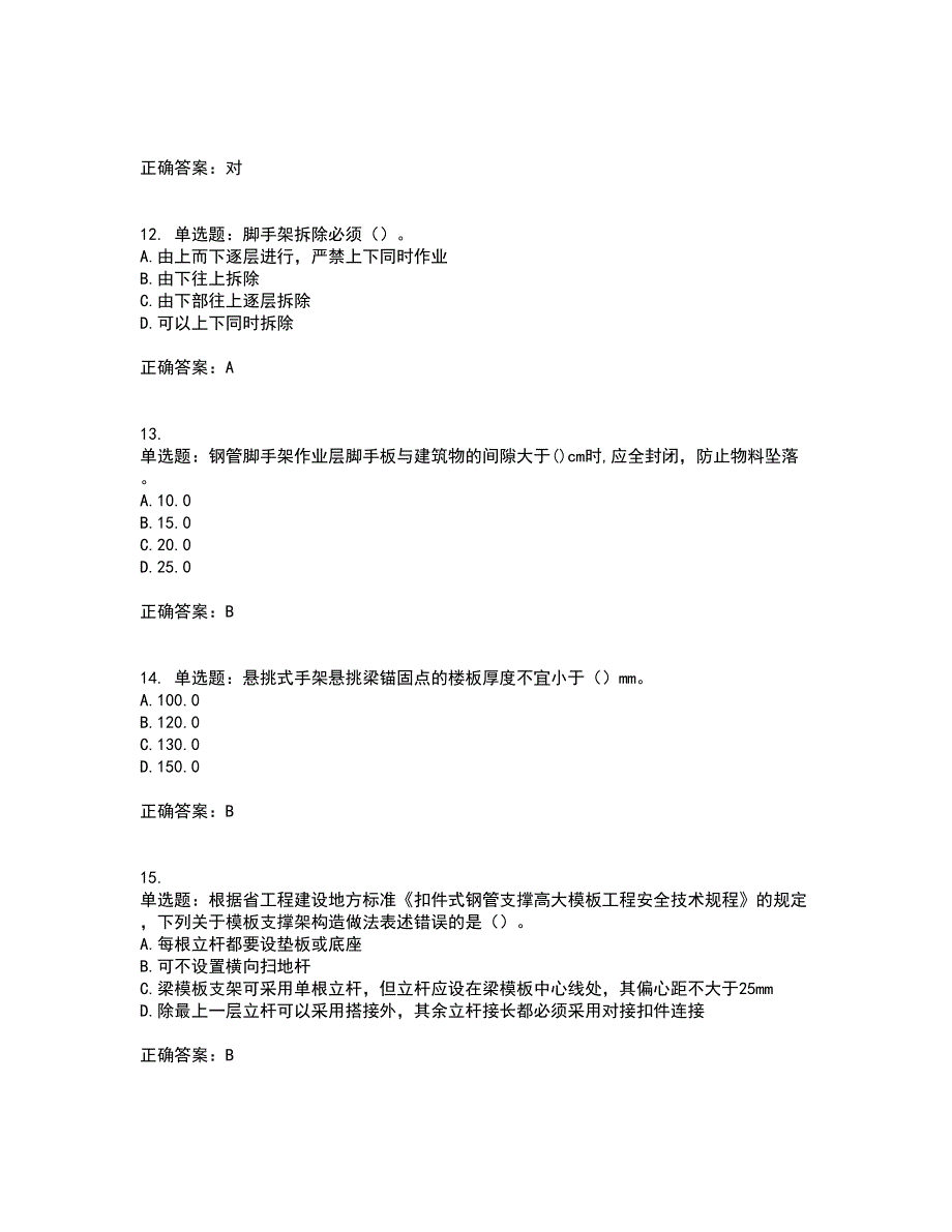 建筑架子工考前难点剖析冲刺卷含答案36_第3页