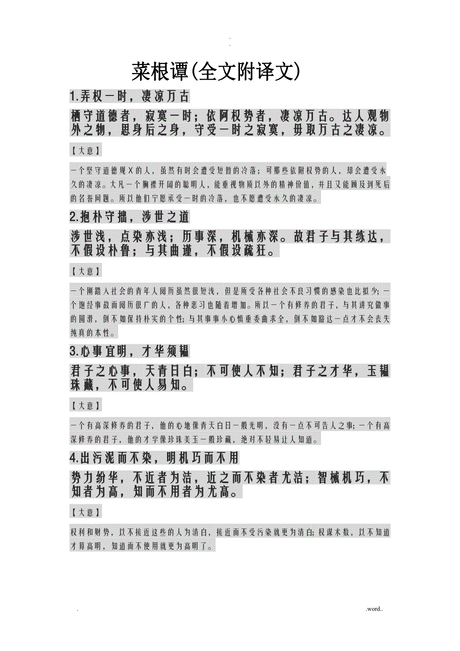 菜根谭全文及译文_第1页