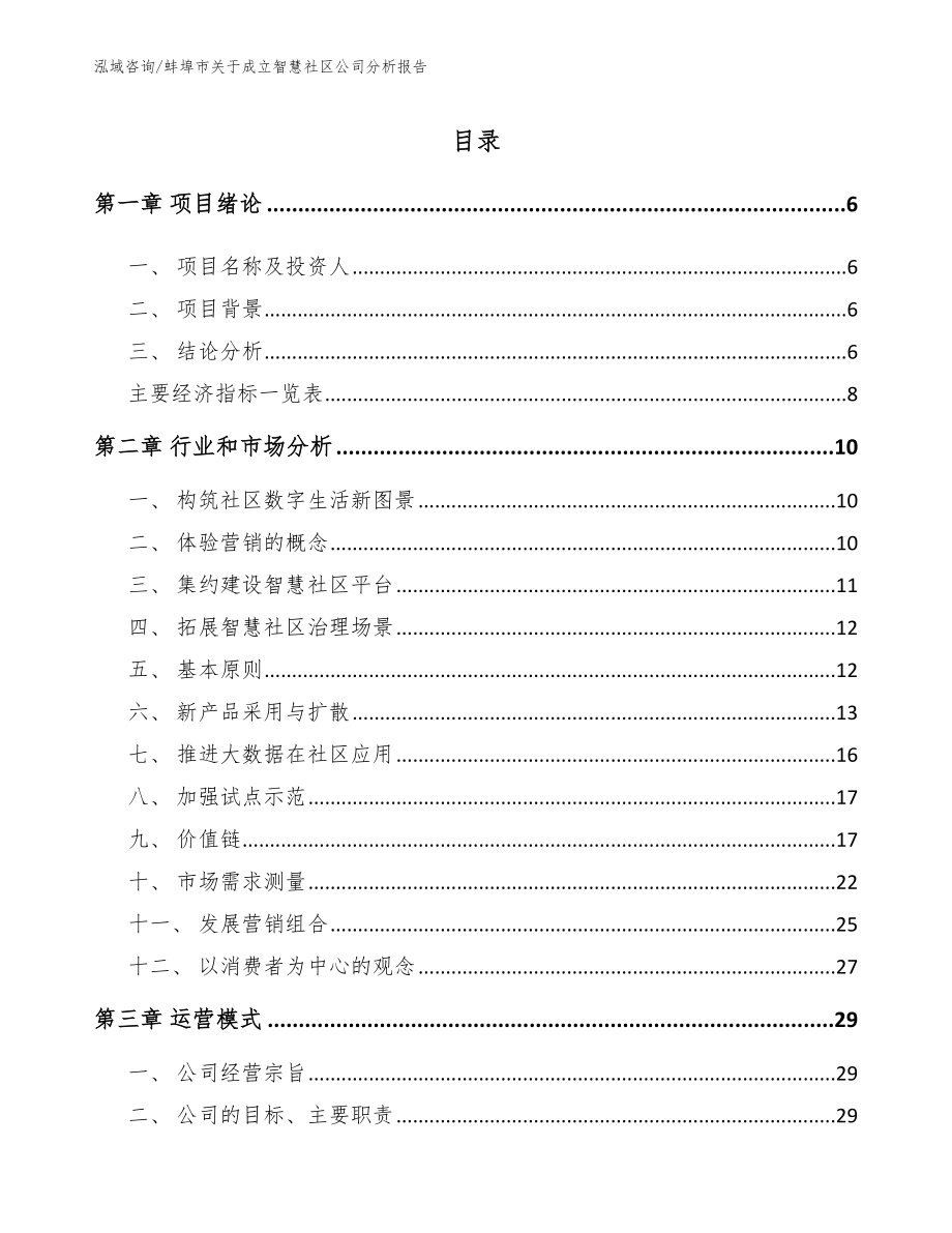 蚌埠市关于成立智慧社区公司分析报告_第1页