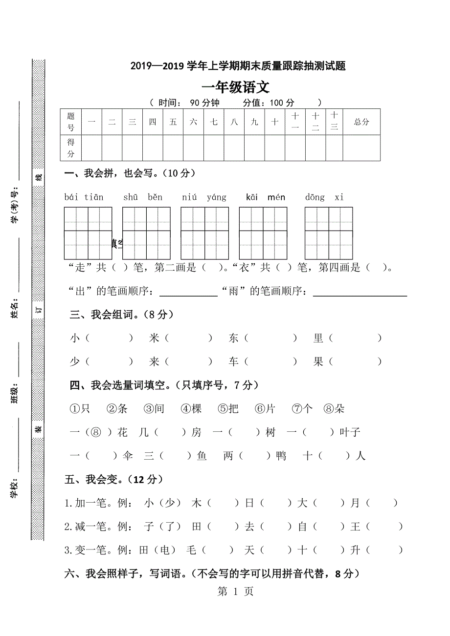 一年级上语文期末质量跟踪抽测试题加油站_人教新课标版（无答案）.doc_第1页