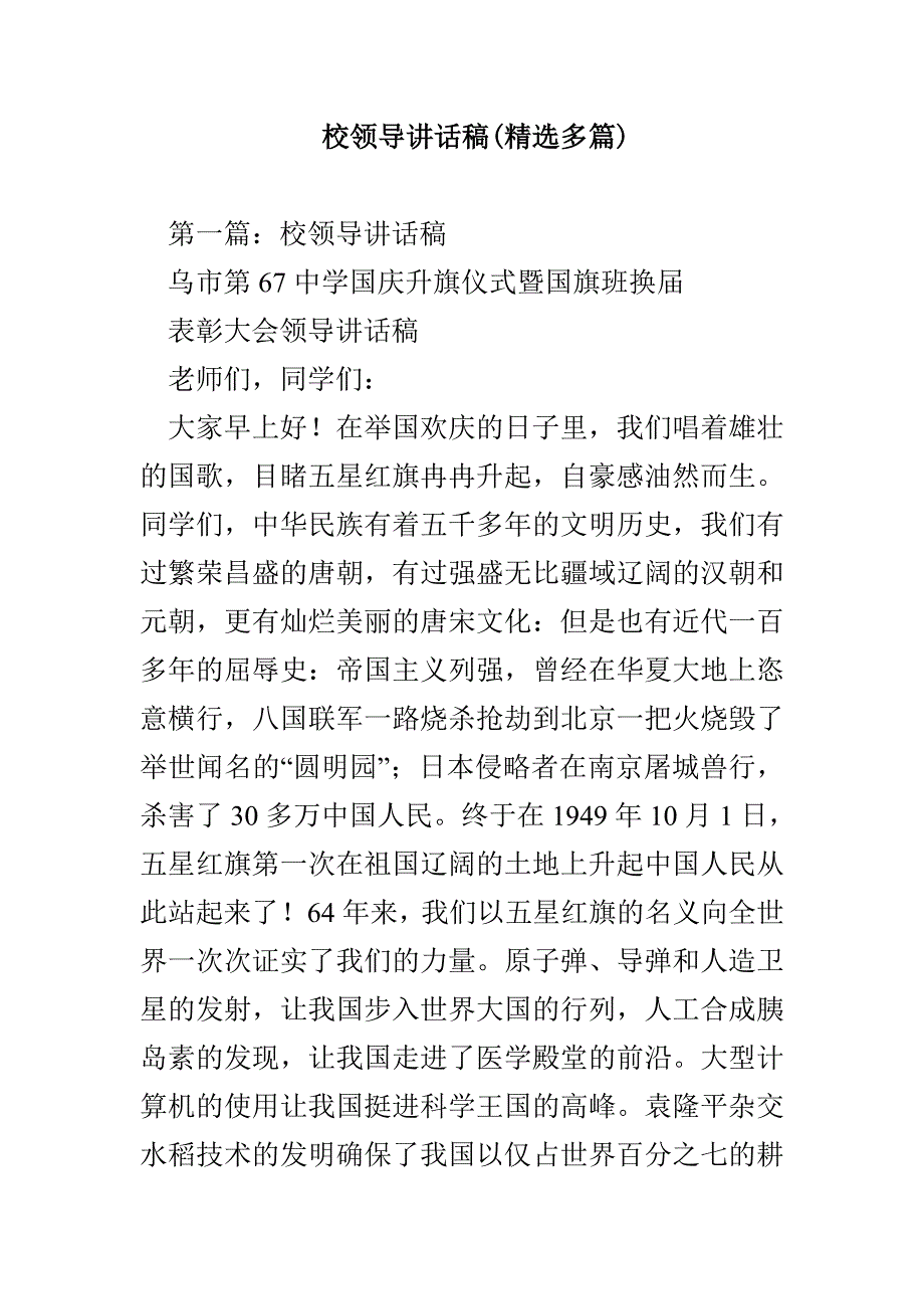 校领导讲话稿(精选多篇)_第1页