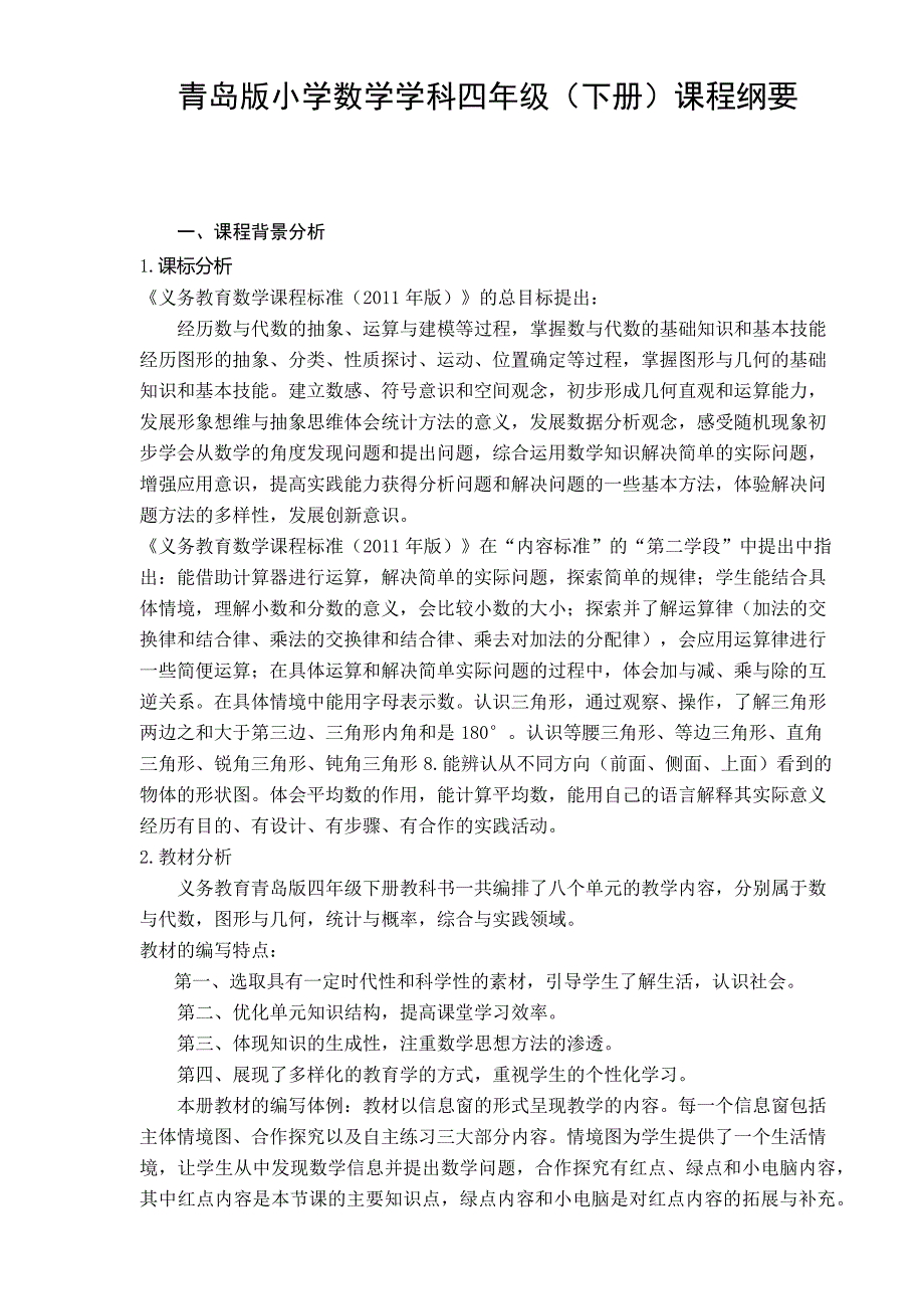 青岛版小学数学学科四年级下册课程纲要_第1页