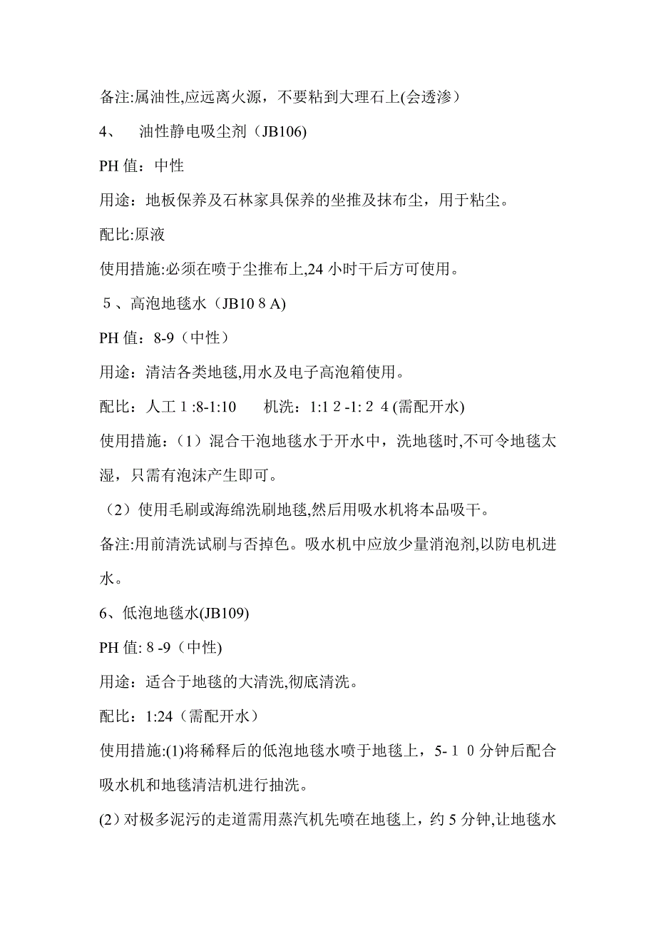 各种清洁剂的使用说明_第2页