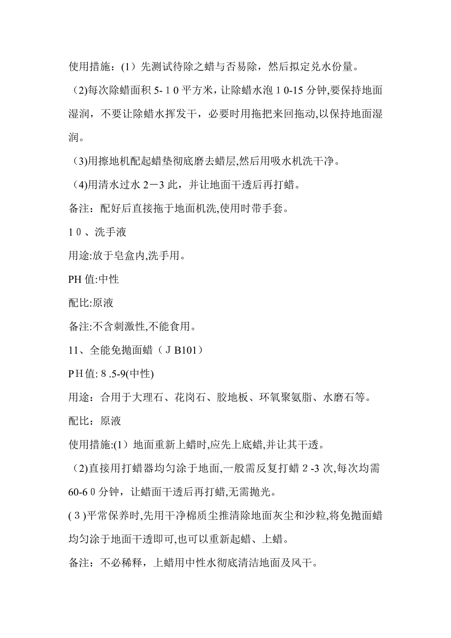 各种清洁剂的使用说明_第4页