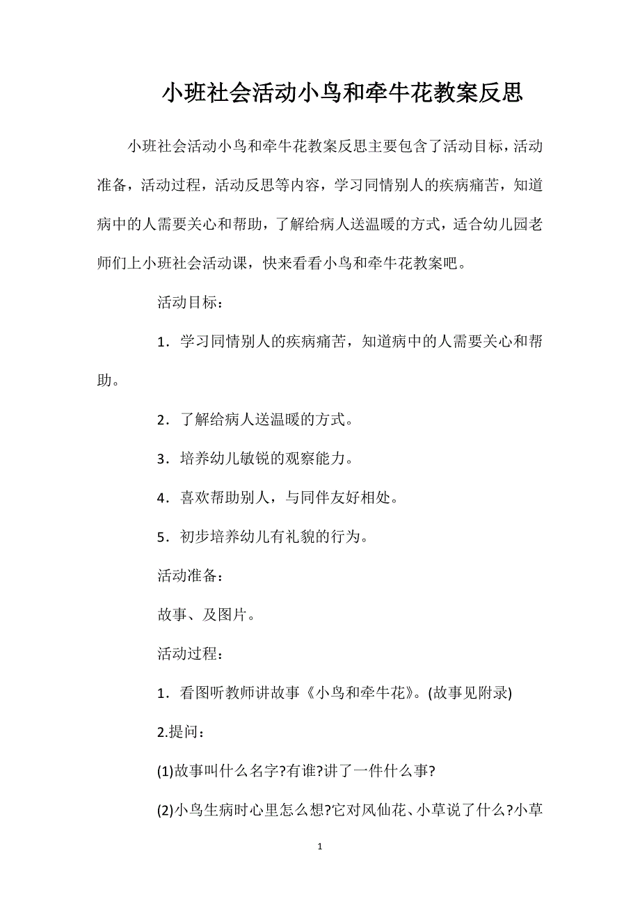 小班社会活动小鸟和牵牛花教案反思_第1页