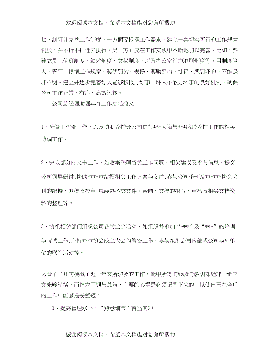 公司总经理助理年终工作总结范文_第3页