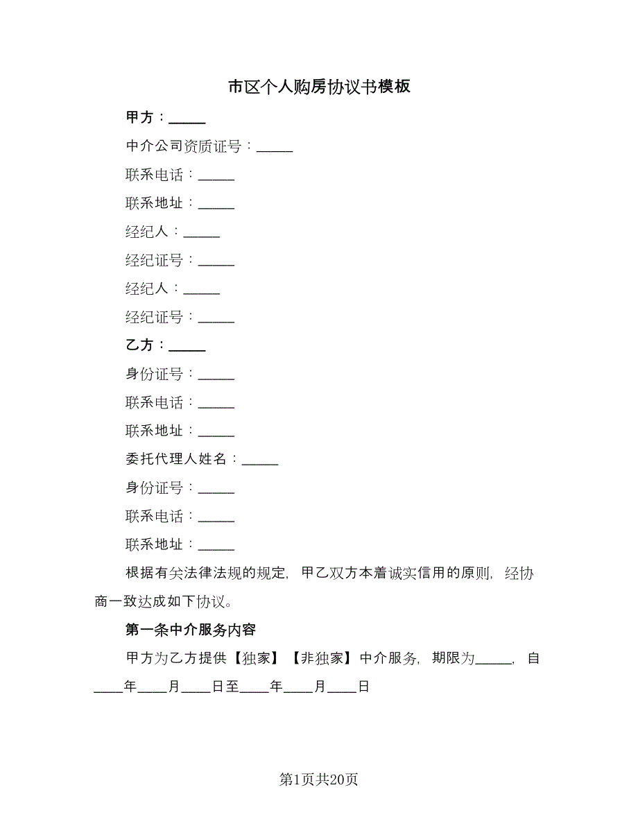 市区个人购房协议书模板（四篇）.doc_第1页