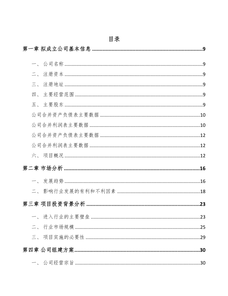 佳木斯关于成立电子通信设备公司可行性报告(DOC 82页)_第2页