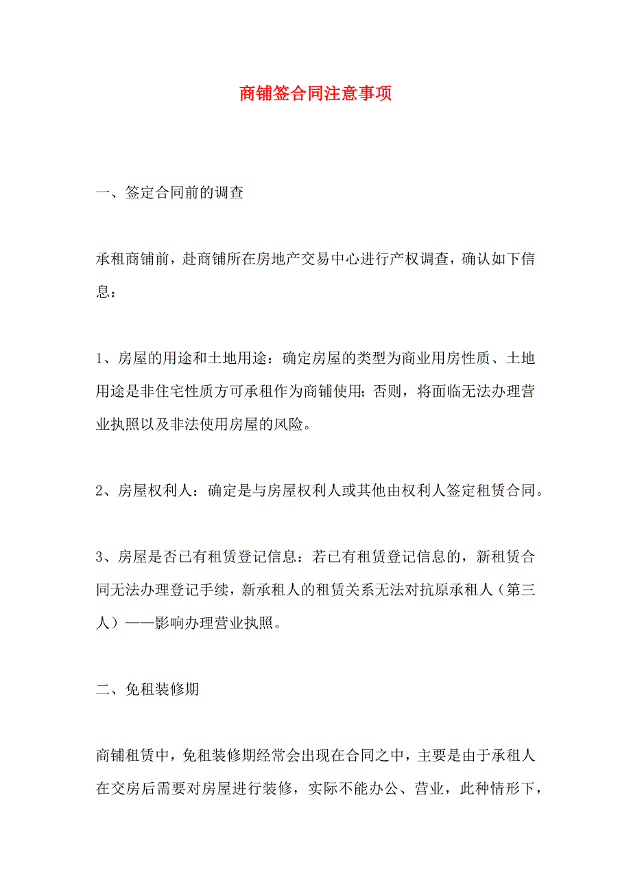 商铺签合同注意事项_第1页