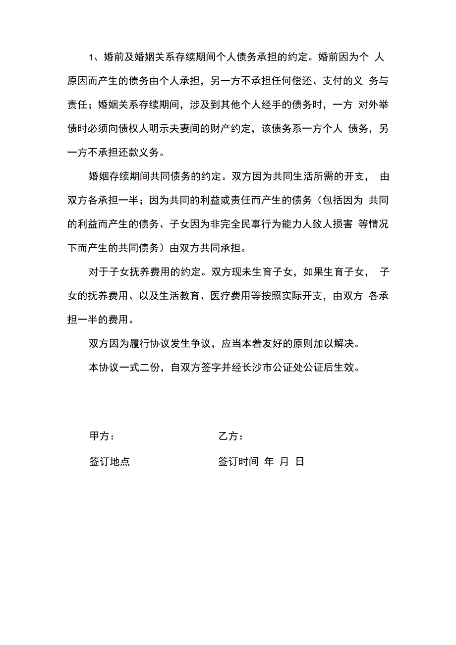 婚内财产约定协议书制_第2页