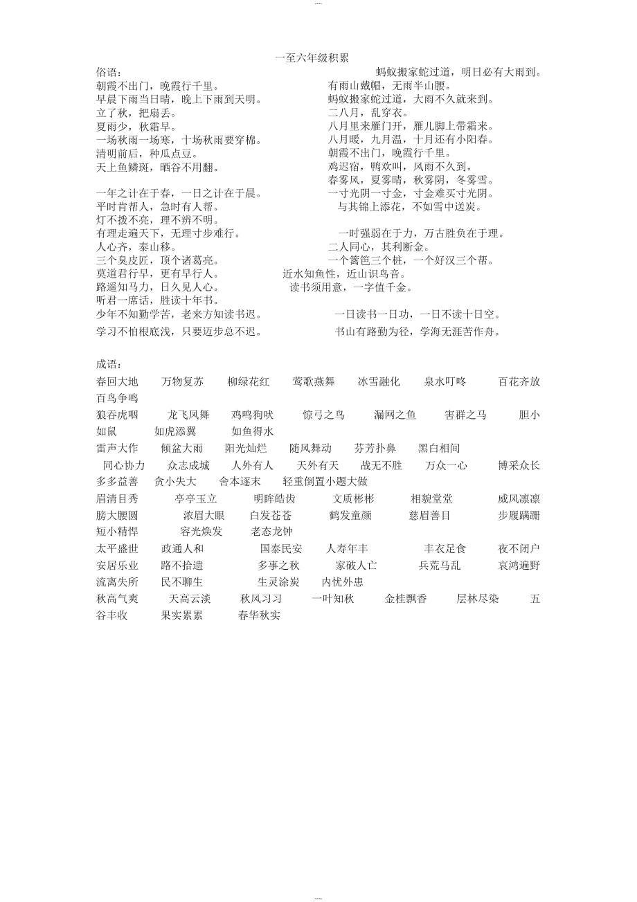 部编版小学语文一至六年级日积月累_第1页