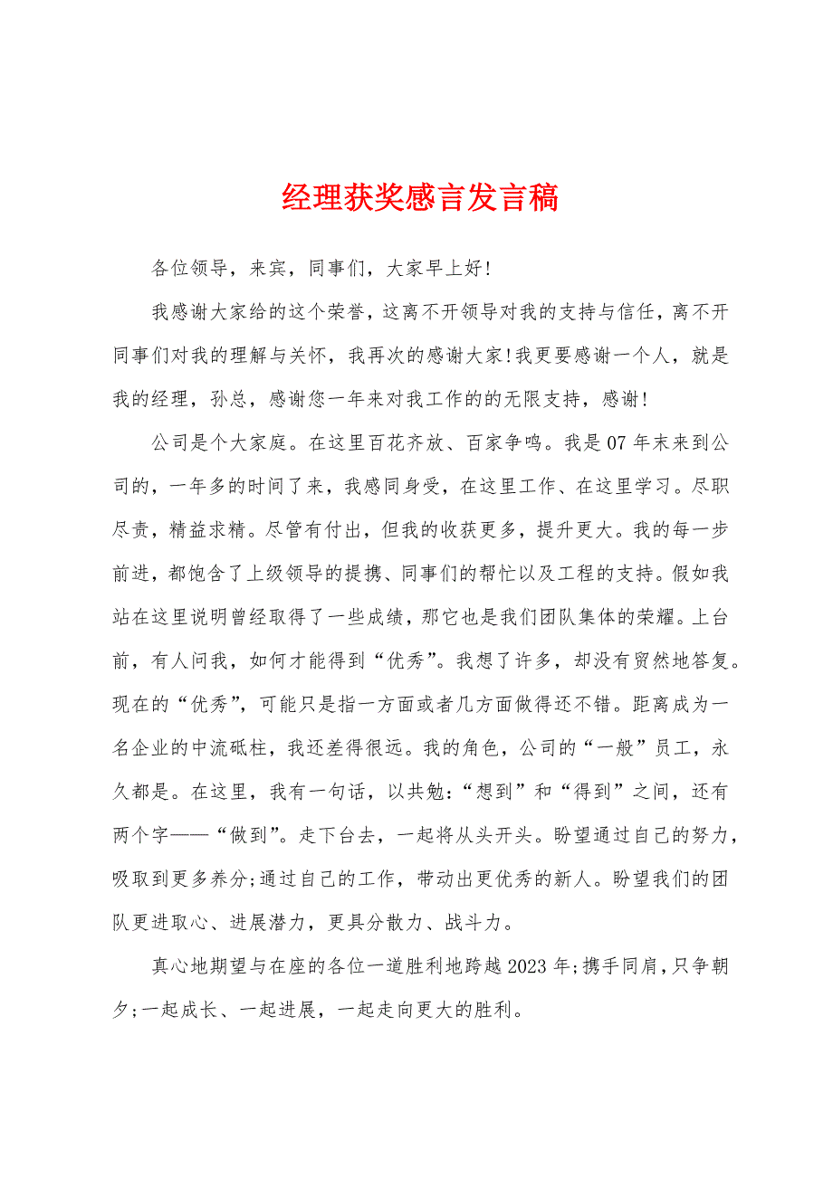 经理获奖感言发言稿.docx_第1页