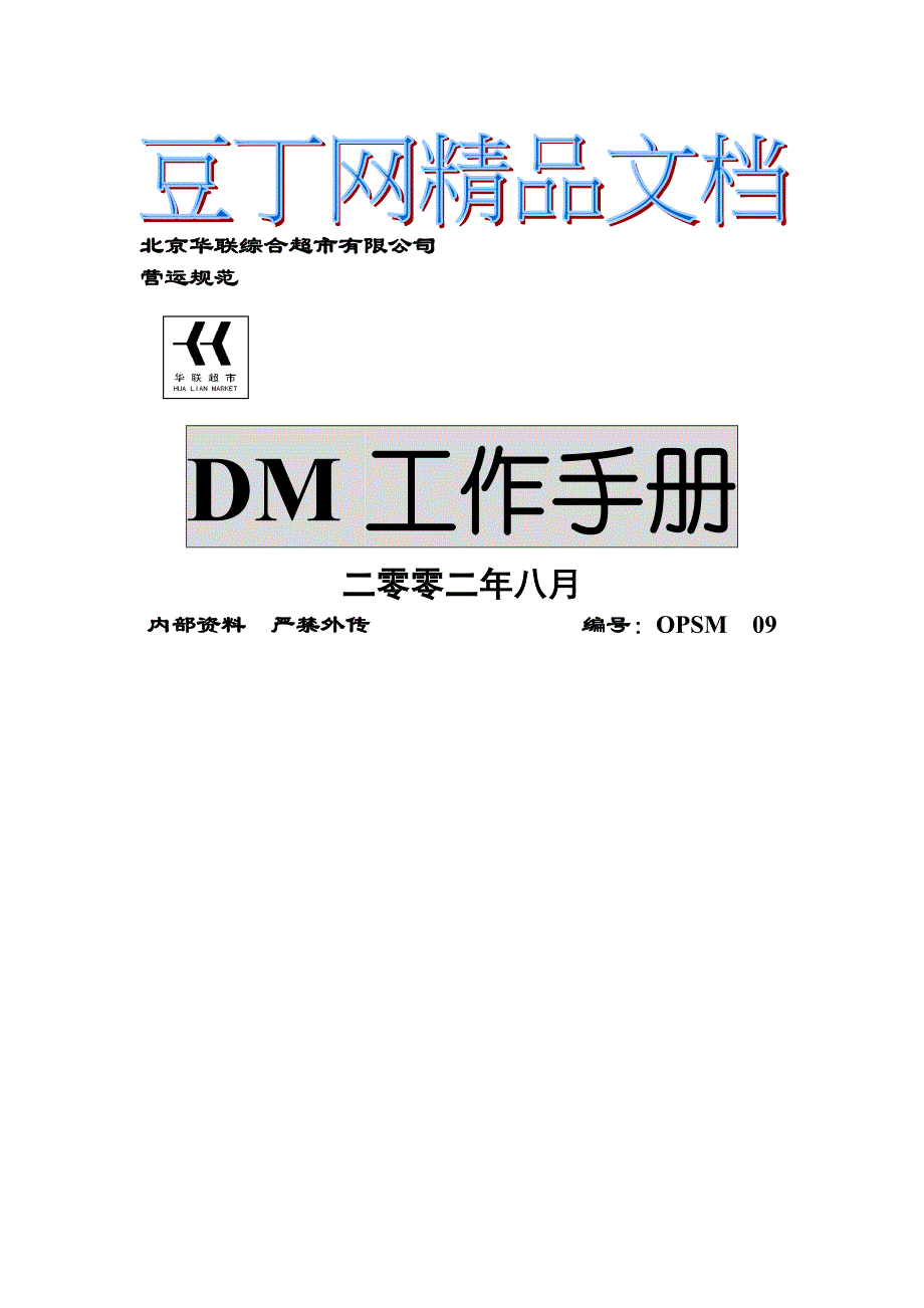 北京华联综合超市DM工作手册_第1页