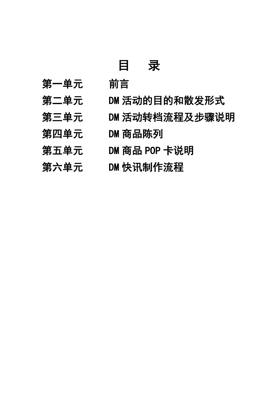 北京华联综合超市DM工作手册_第2页