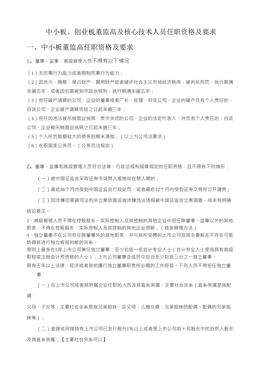 中小板、创业板董监高及核心技术人员任职要求_第1页