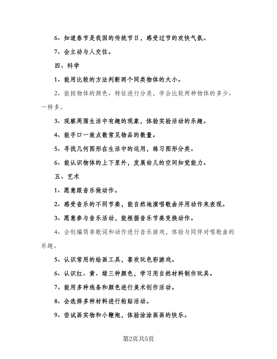 2023年幼儿园小班班主任工作计划参考样本（2篇）.doc_第2页