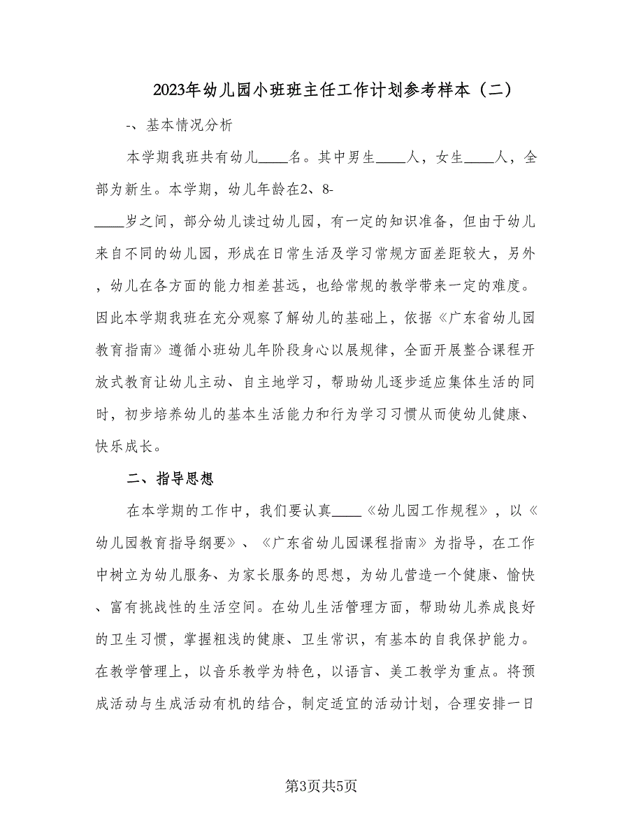 2023年幼儿园小班班主任工作计划参考样本（2篇）.doc_第3页