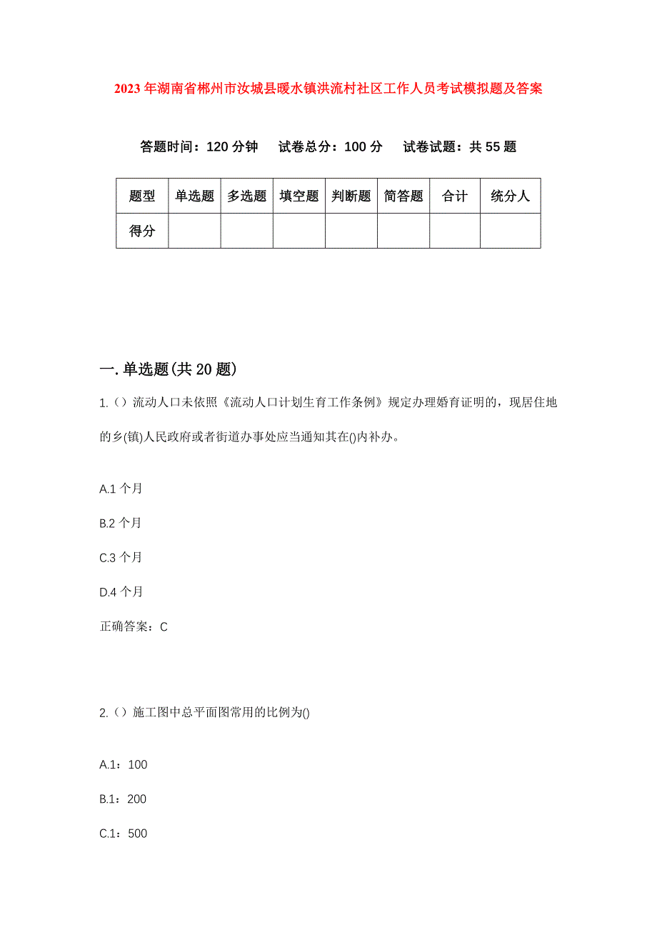 2023年湖南省郴州市汝城县暖水镇洪流村社区工作人员考试模拟题及答案_第1页