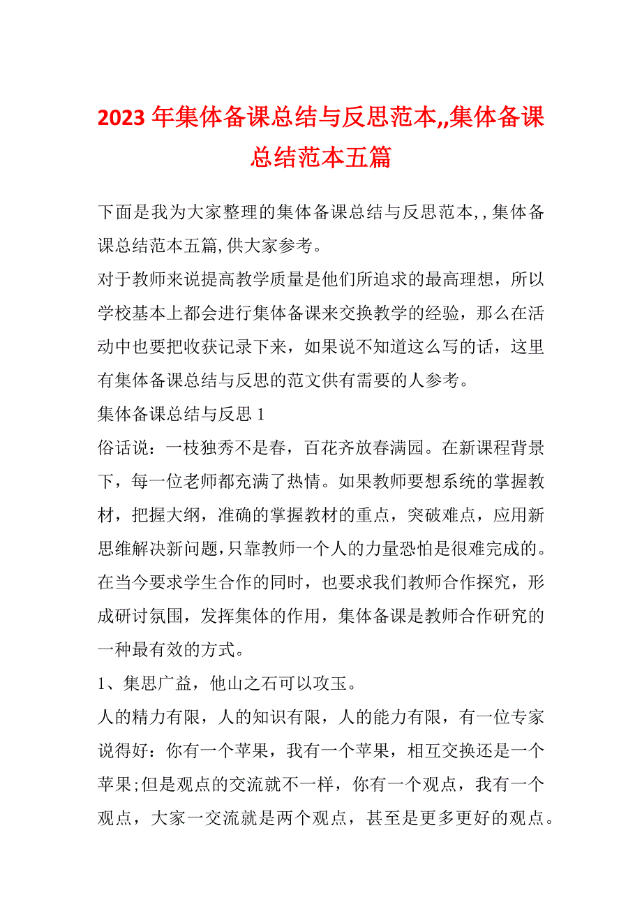 2023年集体备课总结与反思范本,,集体备课总结范本五篇_第1页