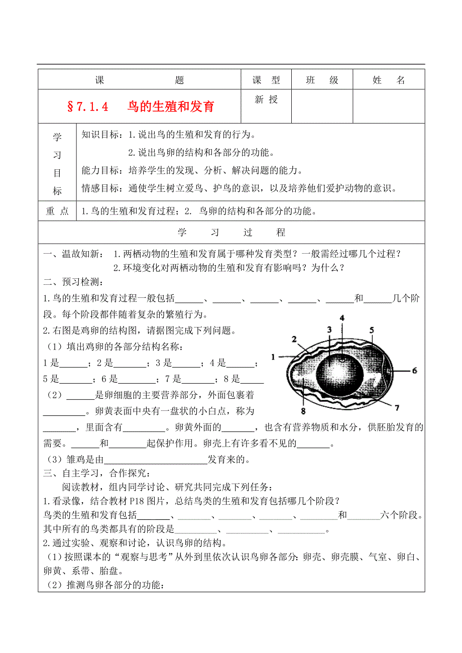 精选类八年级生物下册7.1.4鸟的生殖和发育学案无答案人教新课标版_第1页