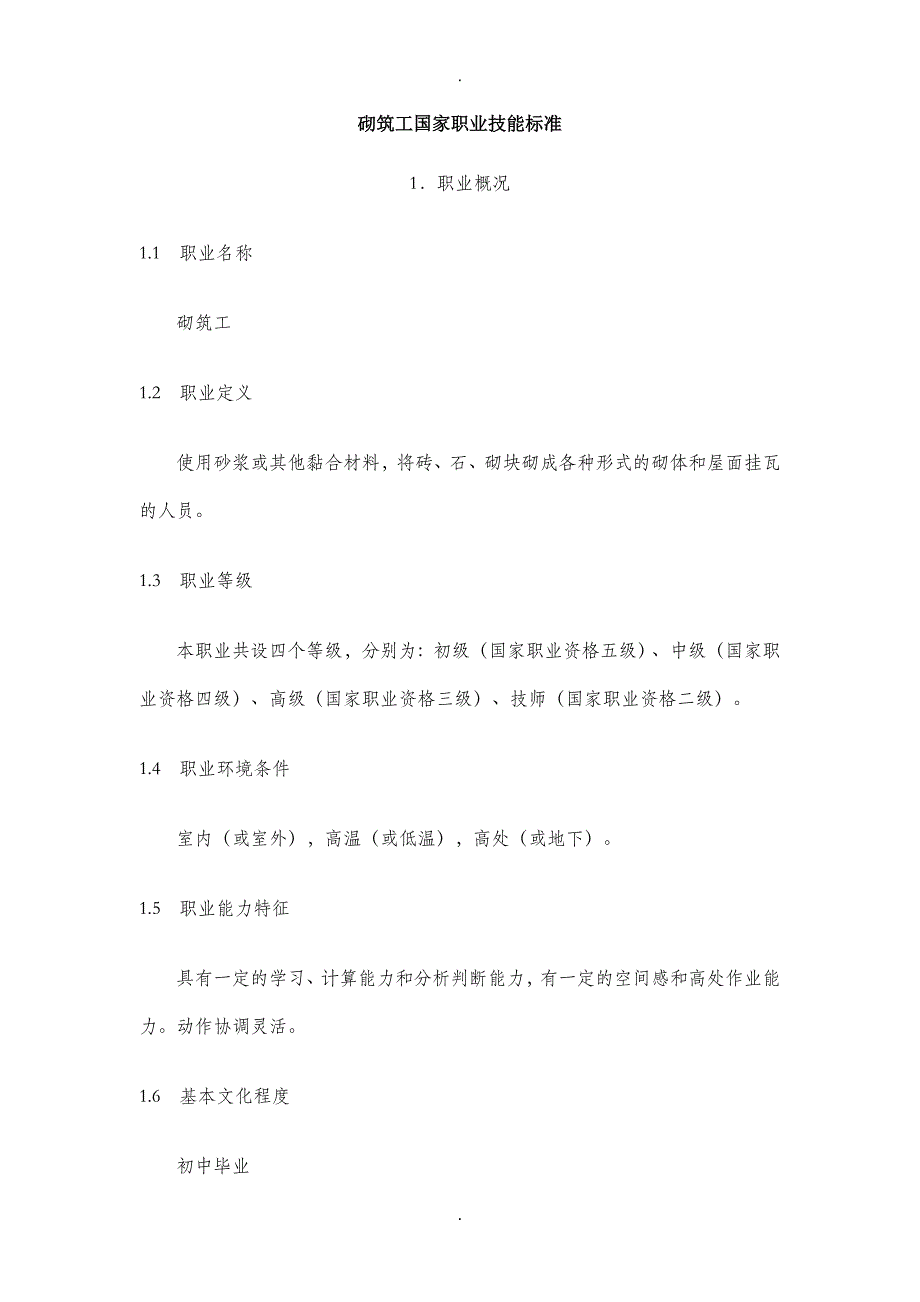 砌筑工国家职业技能标准_第1页