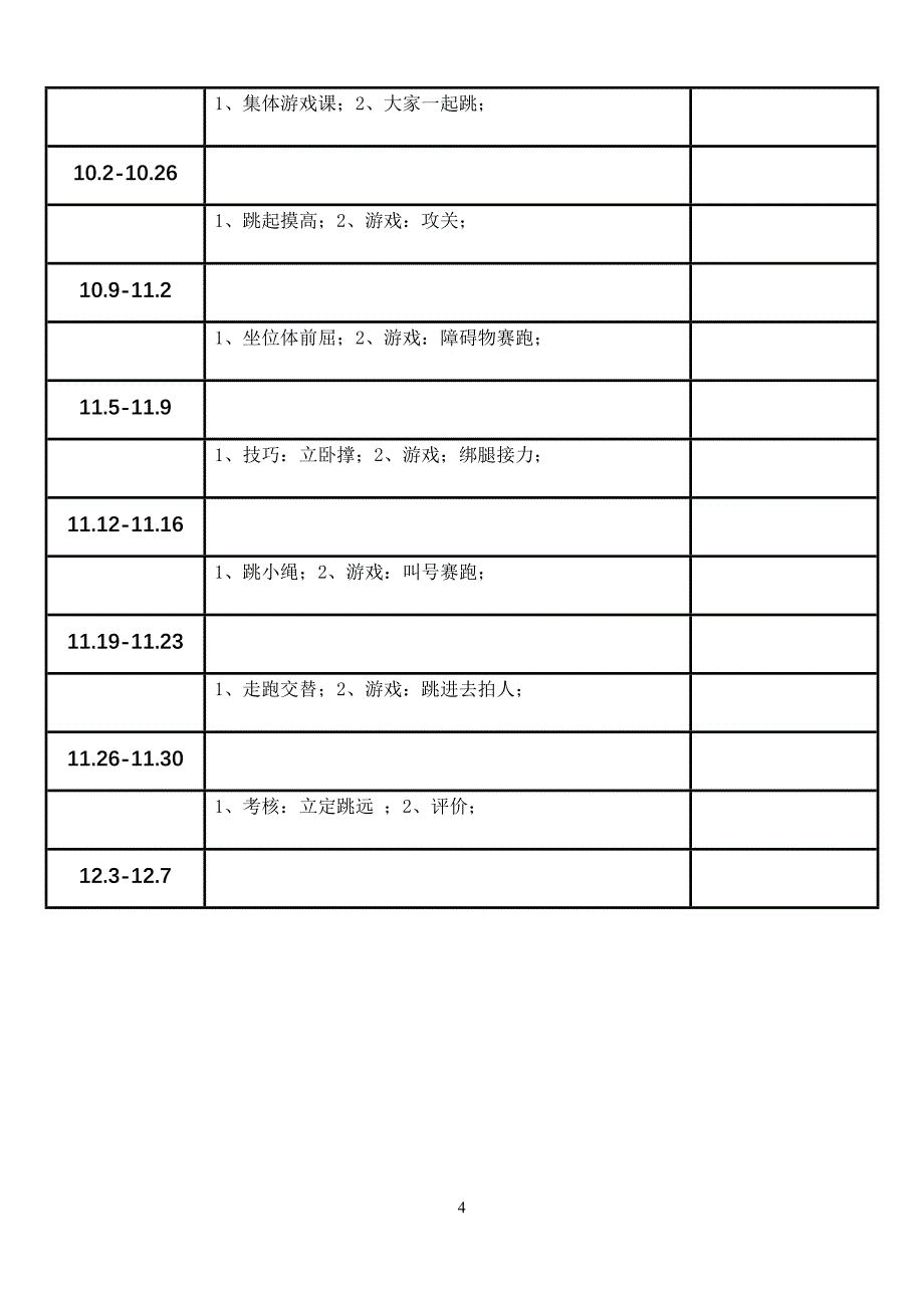 小学四年级下册体育教案(全册)_第4页