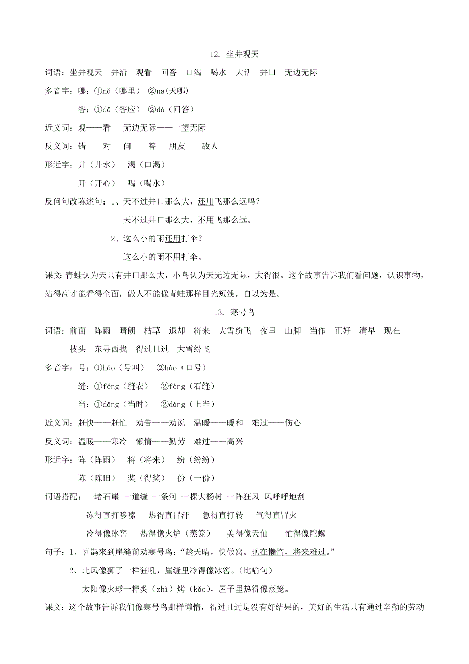 部编二年级语文上册第五单元知识点_第1页