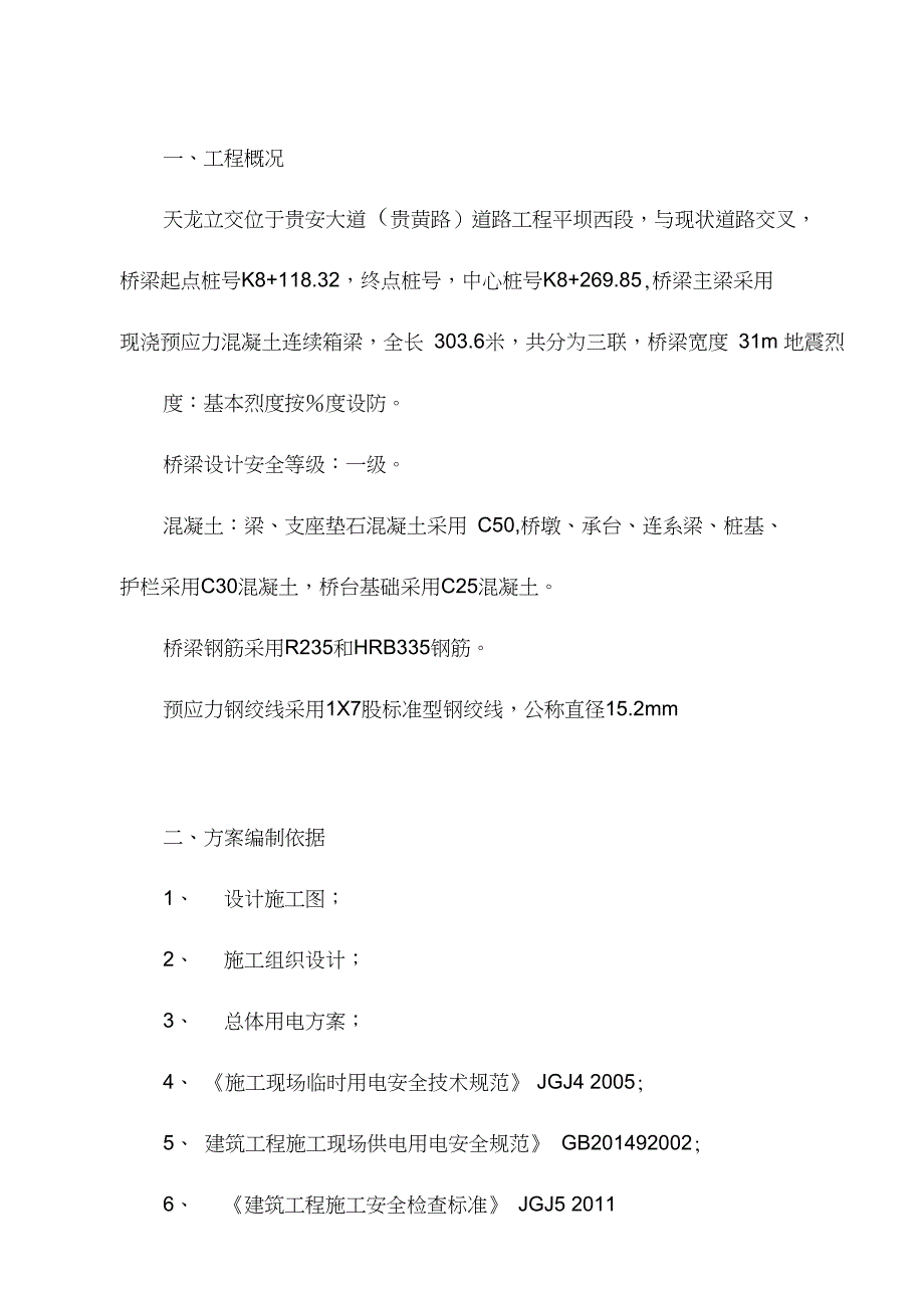 桥梁临时用电方案设计_第1页