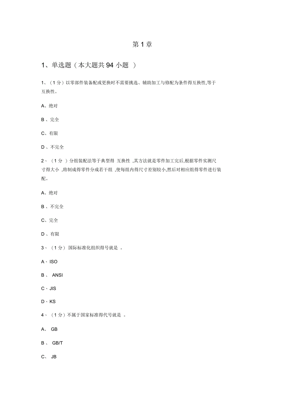 机械基础第一章练习题_第1页