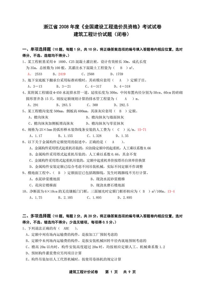 修2008年建筑工程计价试卷及答案.doc