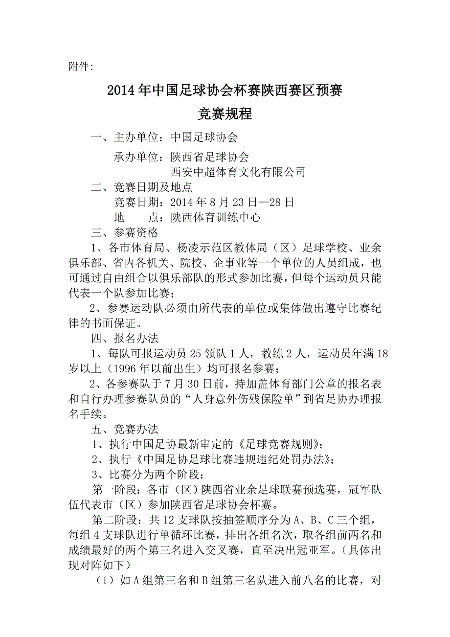 2014年中国足球协会杯赛陕西赛区预赛竞赛规程_第1页