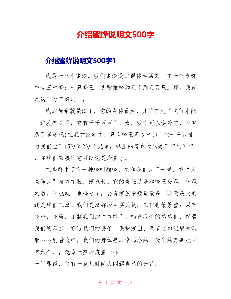 介绍蜜蜂说明文500字_第1页