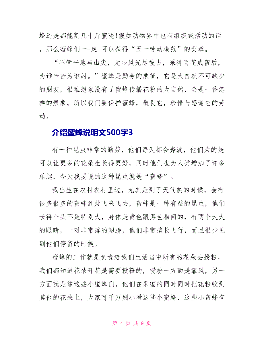 介绍蜜蜂说明文500字_第4页