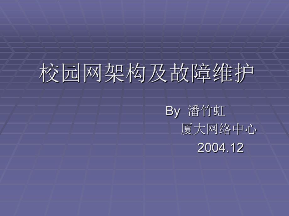 校园网结构及故障排查-校园网架构及故障维护教案_第1页