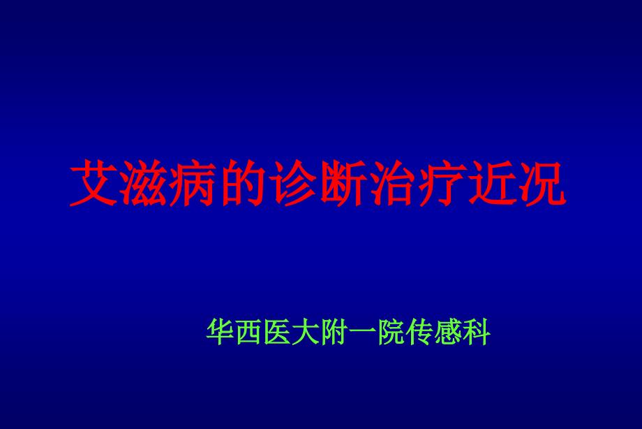 艾滋病的诊断治疗近况_第1页