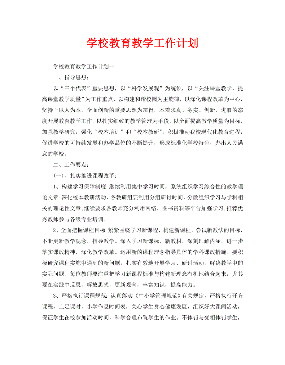 学校教育教学工作计划_第1页