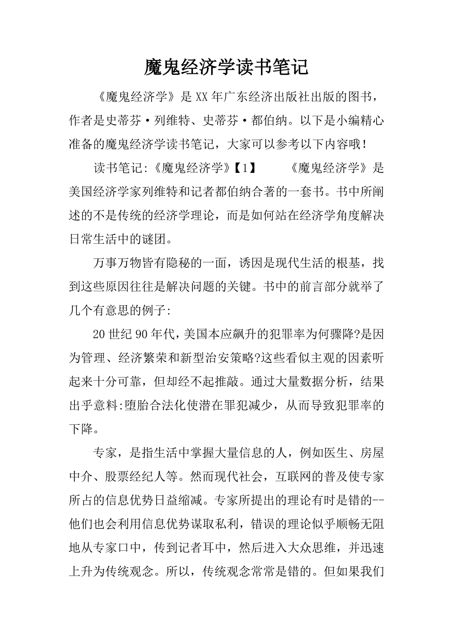 魔鬼经济学读书笔记_第1页