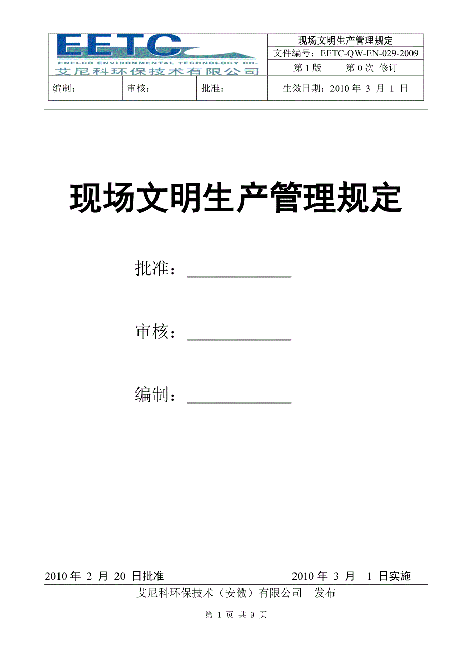 现场文明生产管理规定.doc_第1页