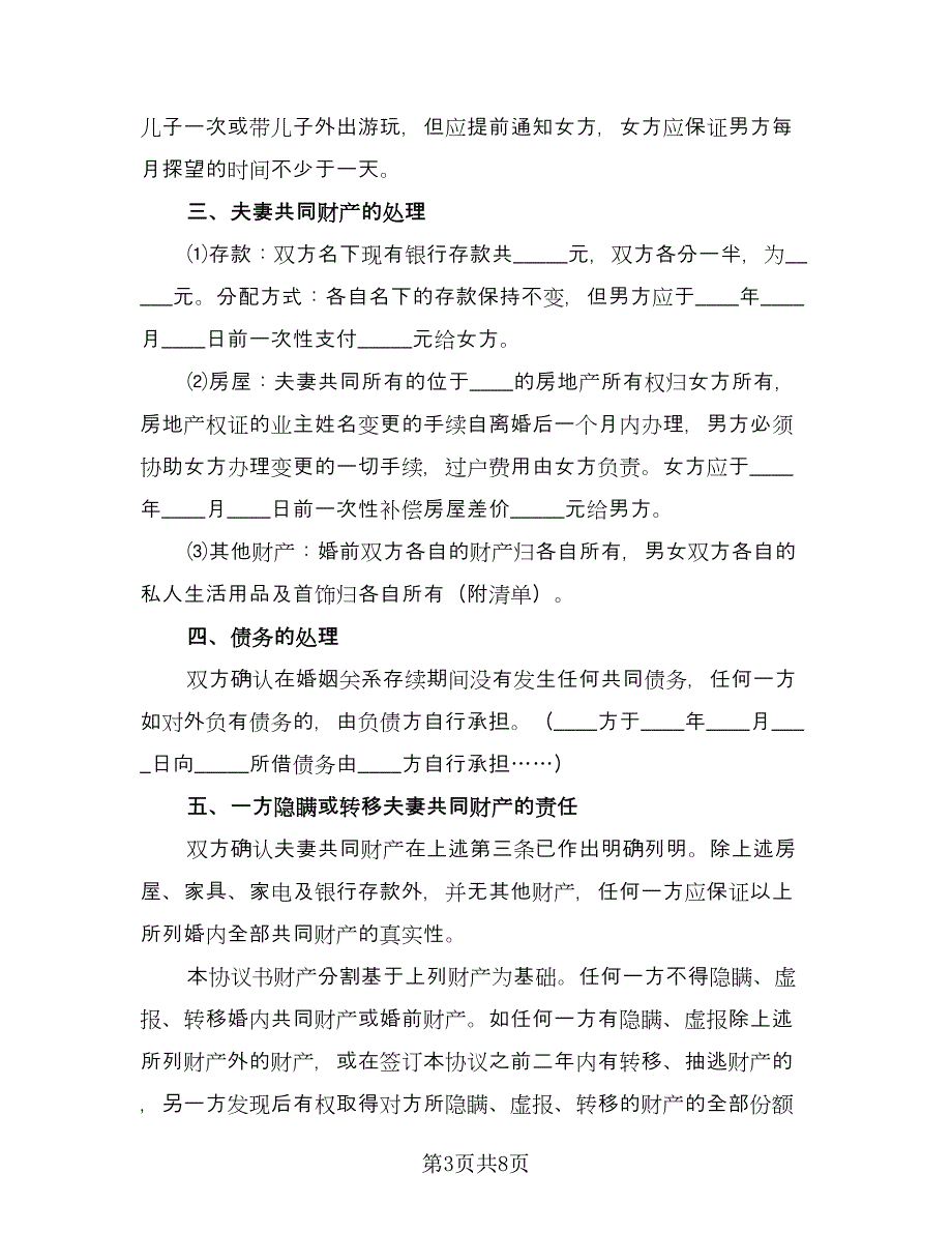 双方协议离婚协议书参考范本（四篇）.doc_第3页