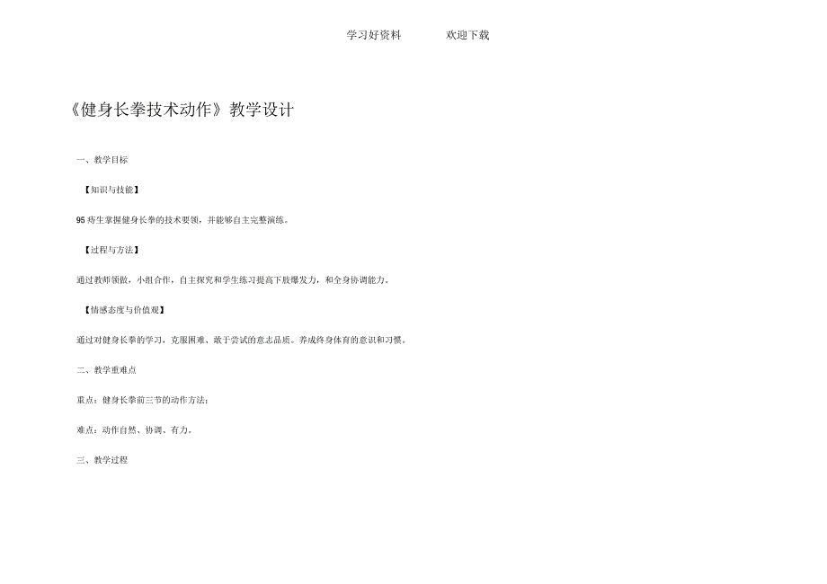 《健身长拳技术动作》教学设计_第1页