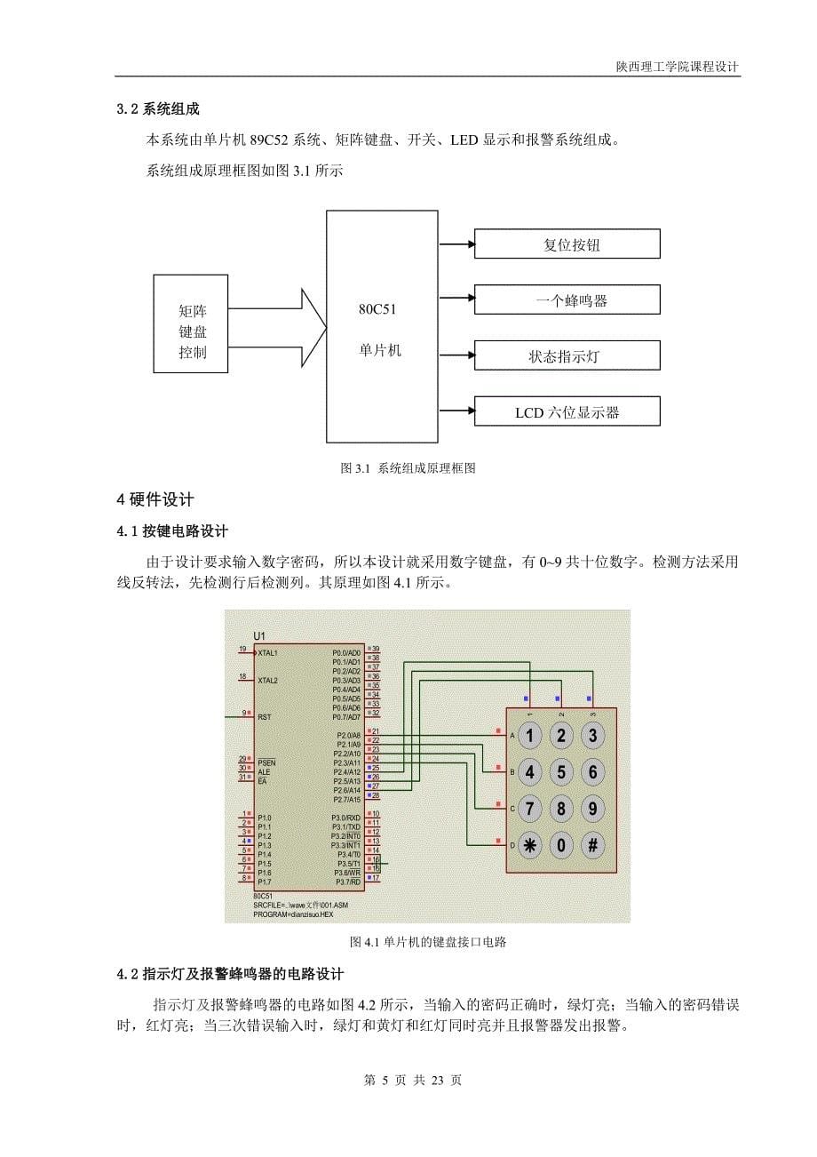 电子密码锁设计课程设计_第5页