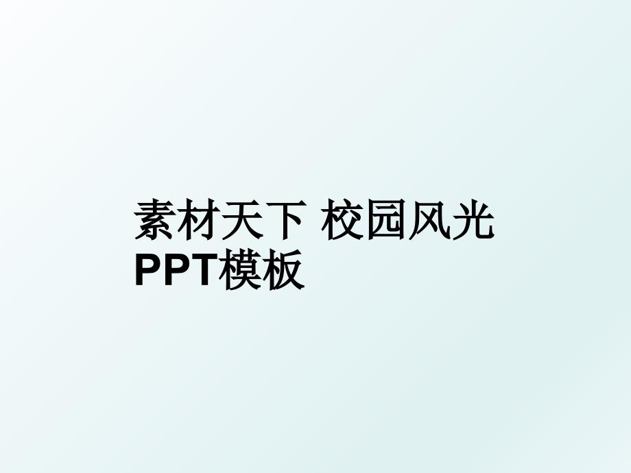 素材天下校园风光PPT模板_第1页