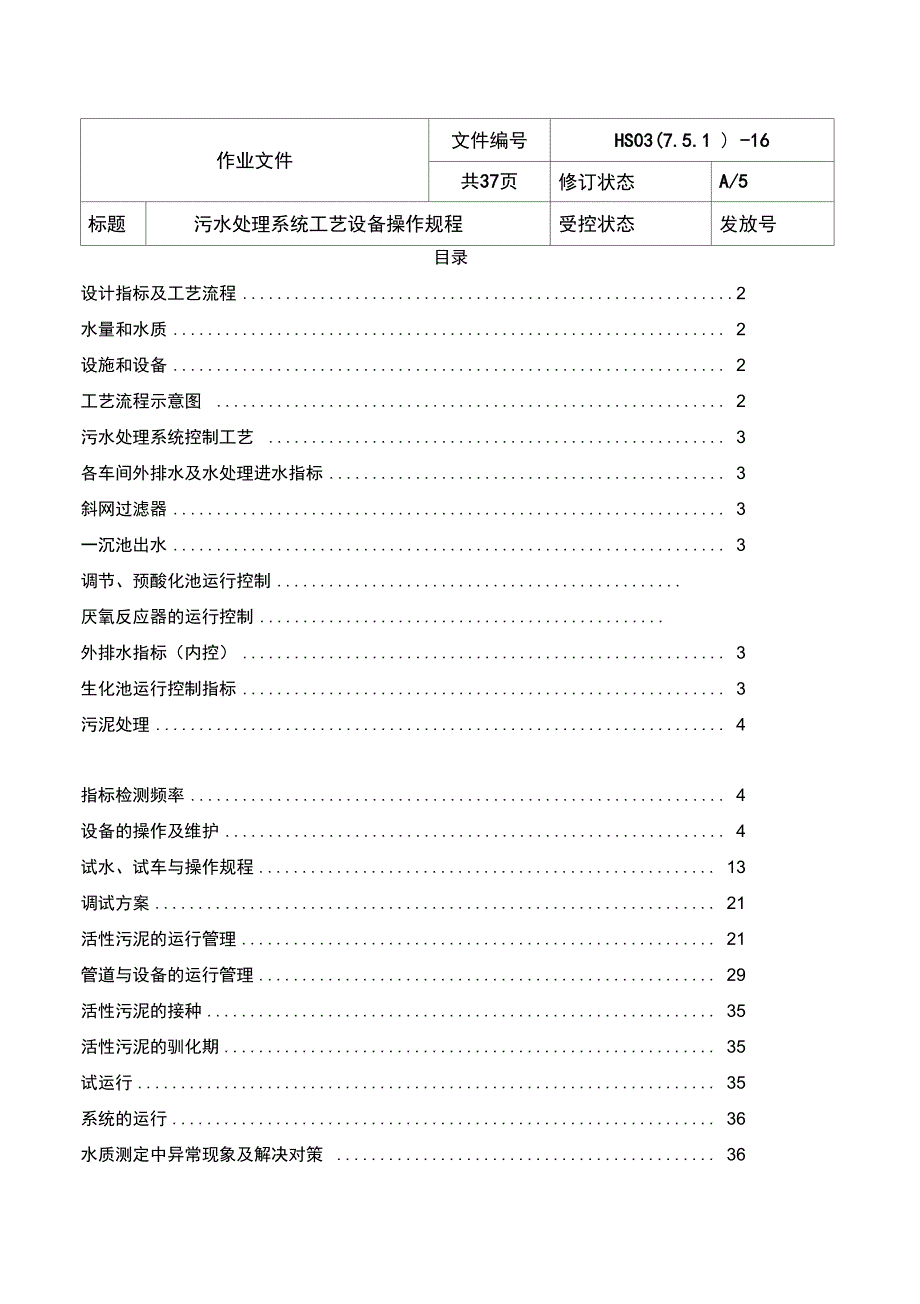 水处理调试方案_第1页